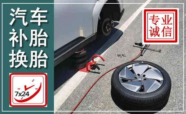 冀州汽车换轮胎,附近上门换轮胎电话