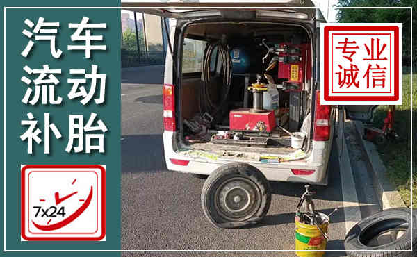 冀州汽车流动补胎,附近补胎电话