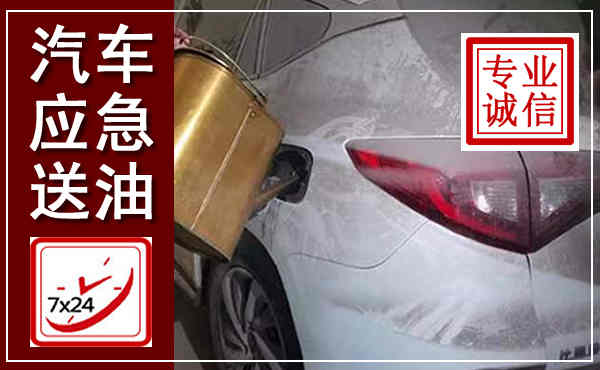 冀州汽车送油救援,附近上门送油电话