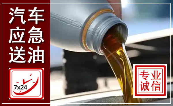 冀州汽车送燃油救援,附近上门送燃油电话