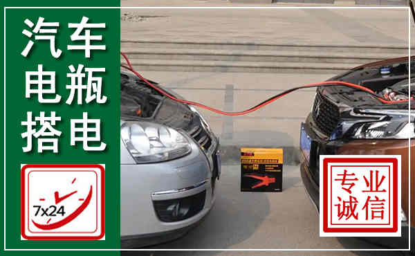 冀州汽车搭电,附近电瓶搭电救援电话