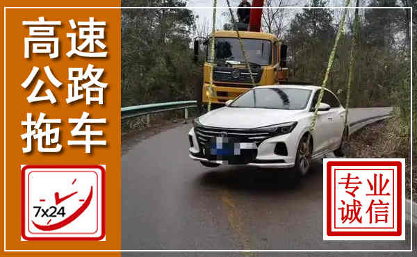 冀州高速公路拖车,附近高速公路拖车救援电话