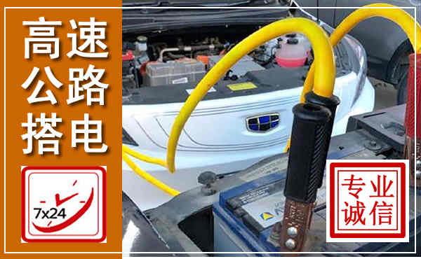 冀州高速公路汽车搭电,中途电瓶维修电话