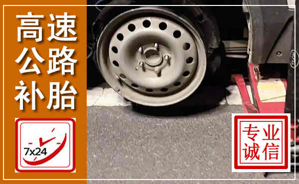 冀州高速公路流动补胎,汽车换轮胎电话