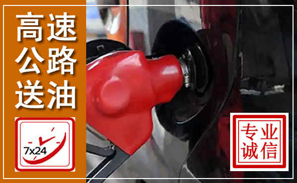 冀州高速公路汽车送油,汽车救援送油电话