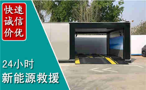 冀州新能源汽车救援场景与案例